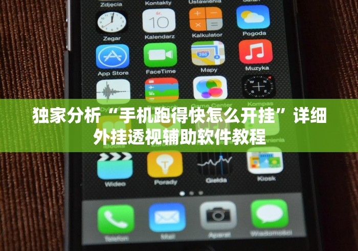 独家分析“手机跑得快怎么开挂	”详细外挂透视辅助软件教程