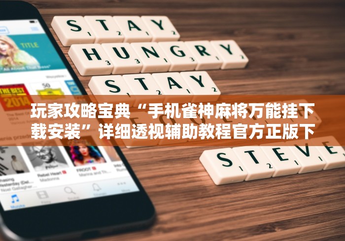 玩家攻略宝典“手机雀神麻将万能挂下载安装”详细透视辅助教程官方正版下载