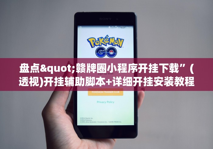 盘点"赣牌圈小程序开挂下载”(透视)开挂辅助脚本+详细开挂安装教程