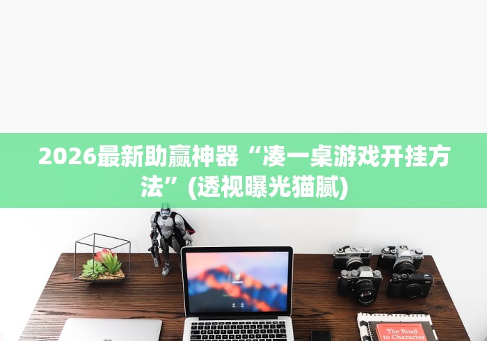 2026最新助赢神器“凑一桌游戏开挂方法”(透视曝光猫腻)