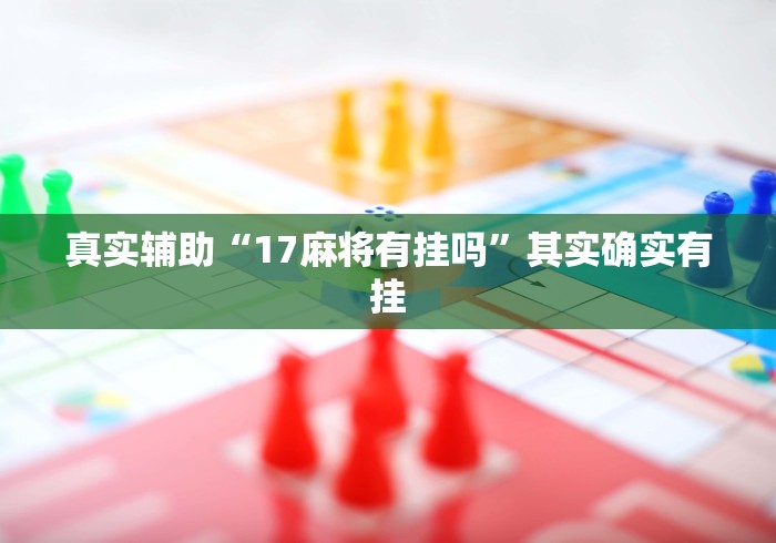 真实辅助“17麻将有挂吗	”其实确实有挂