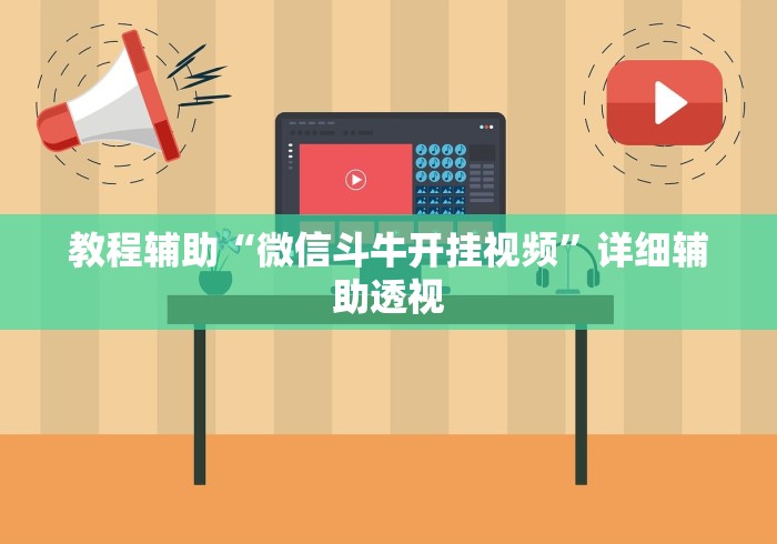教程辅助“微信斗牛开挂视频”详细辅助透视