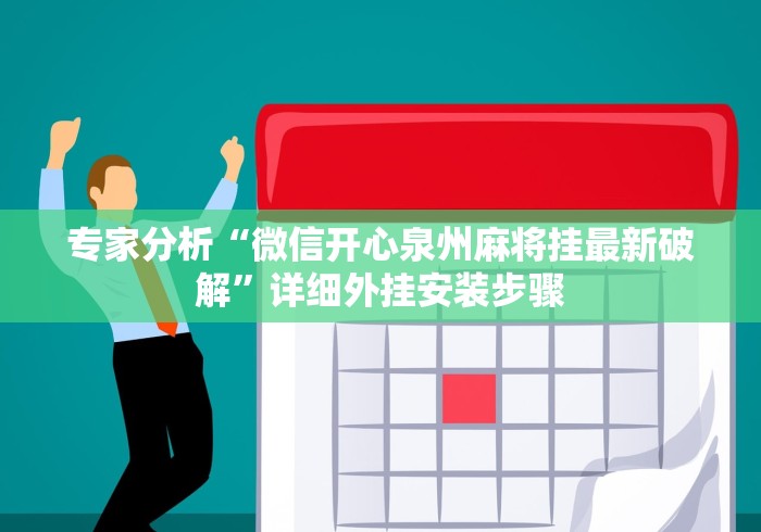 专家分析“微信开心泉州麻将挂最新破解”详细外挂安装步骤