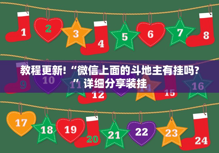 教程更新!“微信上面的斗地主有挂吗?”详细分享装挂