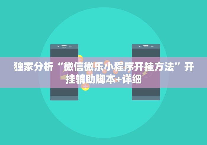 独家分析“微信微乐小程序开挂方法”开挂辅助脚本+详细
