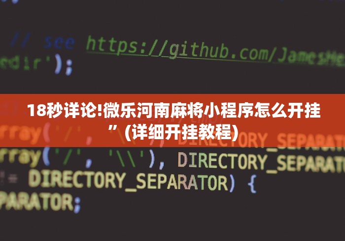 18秒详论!微乐河南麻将小程序怎么开挂”(详细开挂教程)