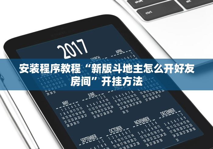 安装程序教程“新版斗地主怎么开好友房间”开挂方法