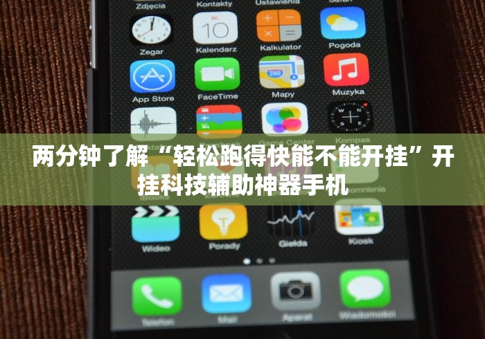 两分钟了解“轻松跑得快能不能开挂”开挂科技辅助神器手机