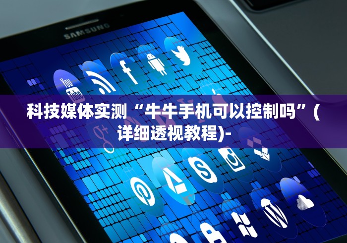 科技媒体实测“牛牛手机可以控制吗”(详细透视教程)-