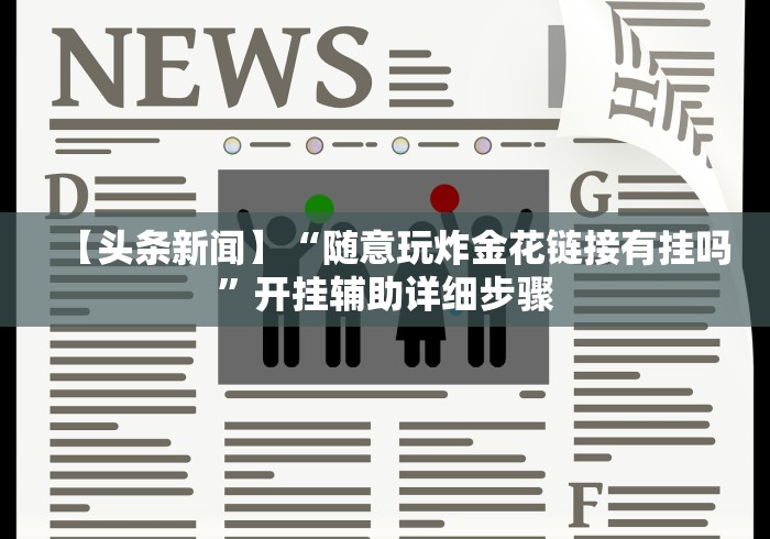 【头条新闻】“随意玩炸金花链接有挂吗”开挂辅助详细步骤