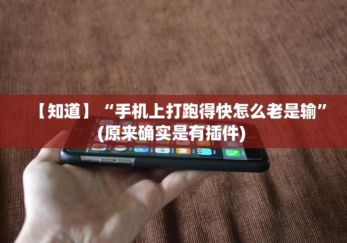 【知道】“手机上打跑得快怎么老是输”(原来确实是有插件) 