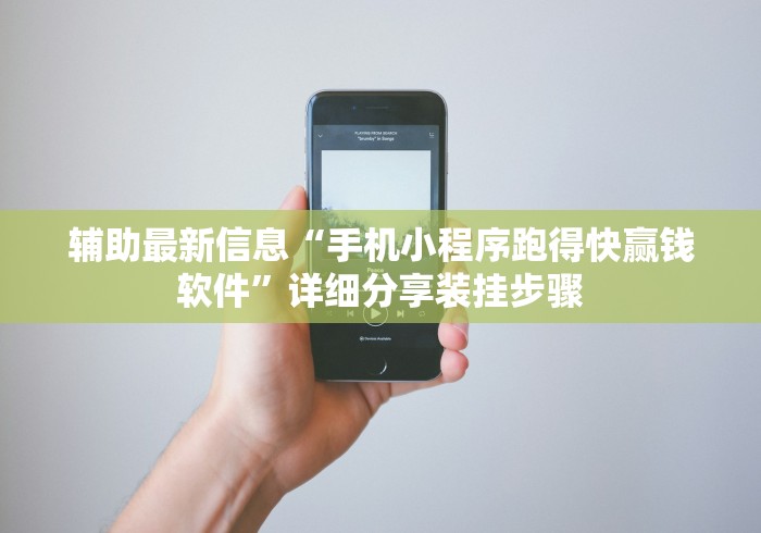 辅助最新信息“手机小程序跑得快赢钱软件”详细分享装挂步骤