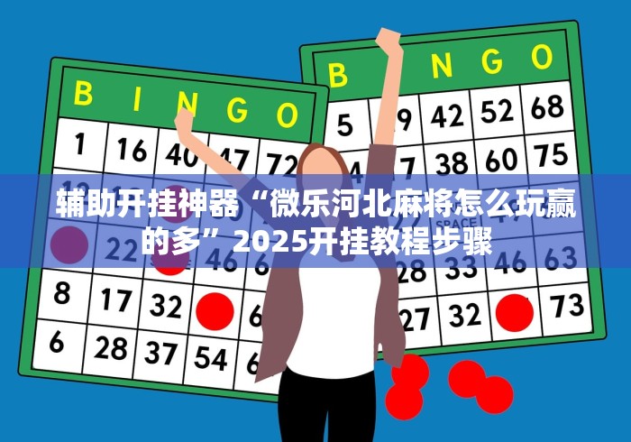 辅助开挂神器“微乐河北麻将怎么玩赢的多	”2025开挂教程步骤