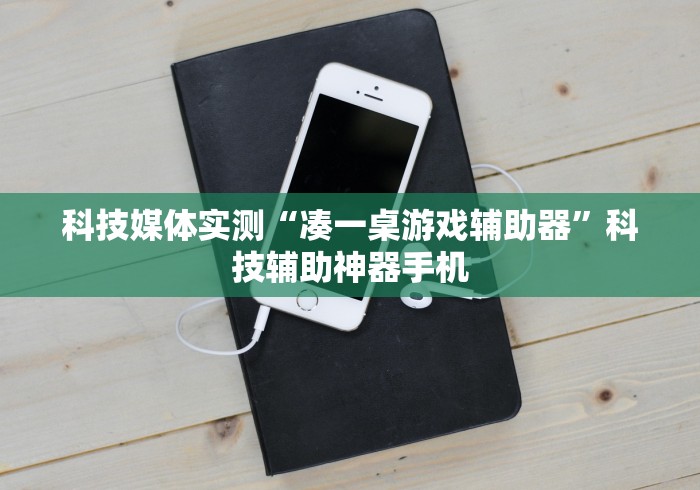 科技媒体实测“凑一桌游戏辅助器”科技辅助神器手机