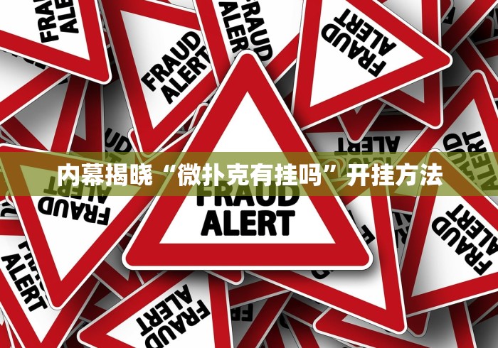 内幕揭晓“微扑克有挂吗”开挂方法