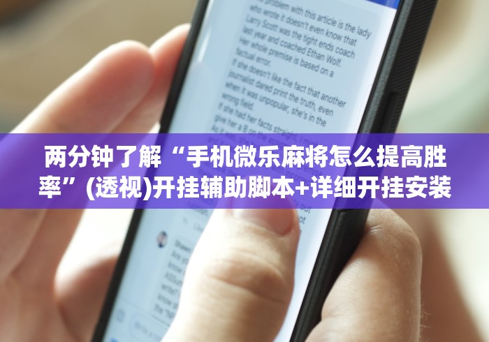 两分钟了解“手机微乐麻将怎么提高胜率	”(透视)开挂辅助脚本+详细开挂安装教程