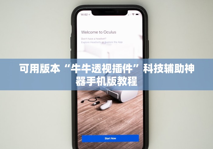 可用版本“牛牛透视插件”科技辅助神器手机版教程