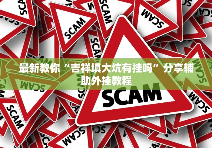 最新教你“吉祥填大坑有挂吗”分享辅助外挂教程