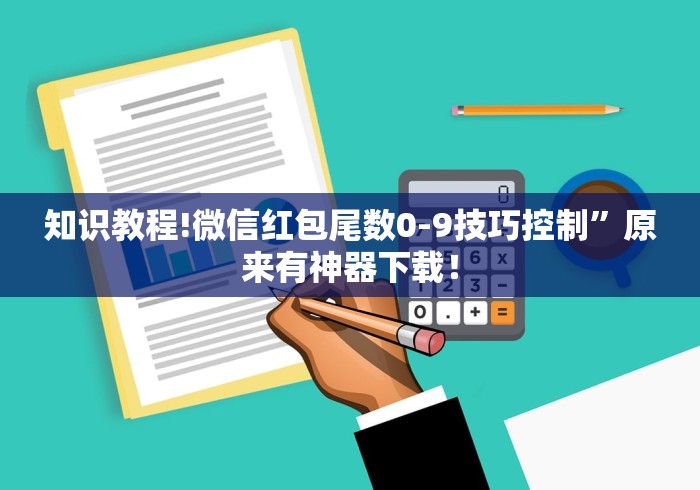 知识教程!微信红包尾数0-9技巧控制”原来有神器下载！