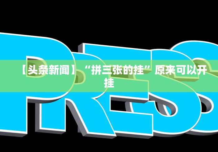 【头条新闻】“拼三张的挂”原来可以开挂