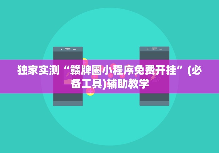 独家实测“赣牌圈小程序免费开挂	”(必备工具)辅助教学