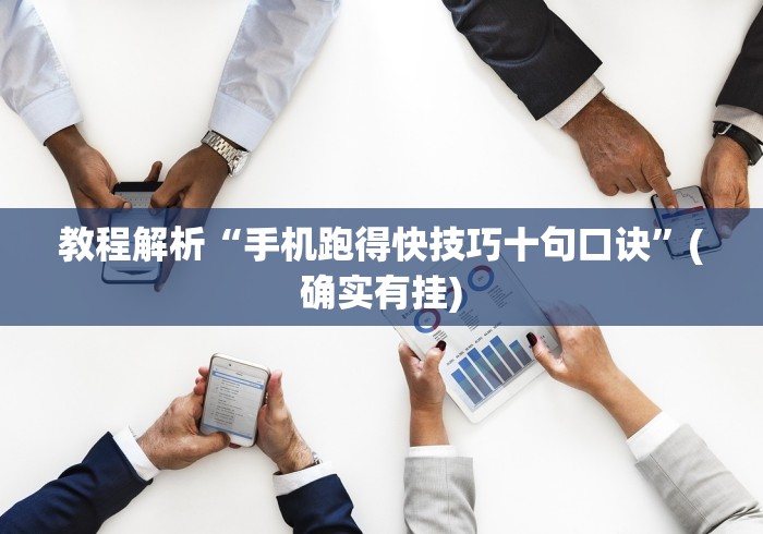 教程解析“手机跑得快技巧十句口诀”(确实有挂)