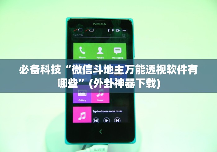 必备科技“微信斗地主万能透视软件有哪些	”(外卦神器下载)