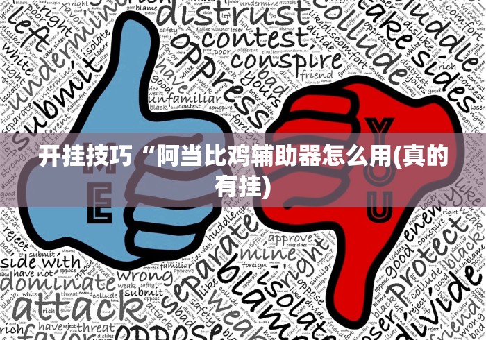 开挂技巧“阿当比鸡辅助器怎么用(真的有挂)