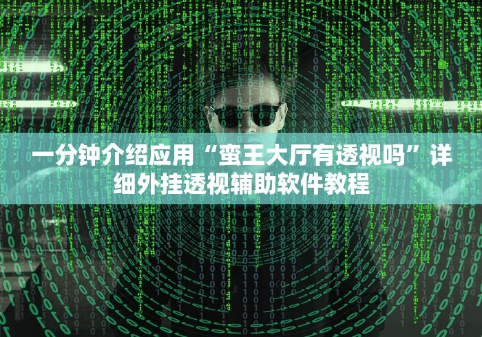 一分钟介绍应用“蛮王大厅有透视吗”详细外挂透视辅助软件教程