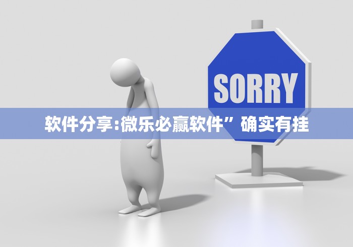 软件分享:微乐必赢软件	”确实有挂