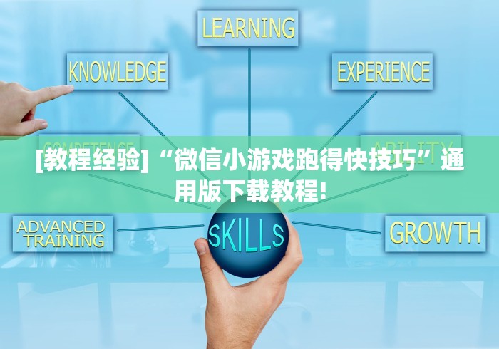 [教程经验]“微信小游戏跑得快技巧	”通用版下载教程!