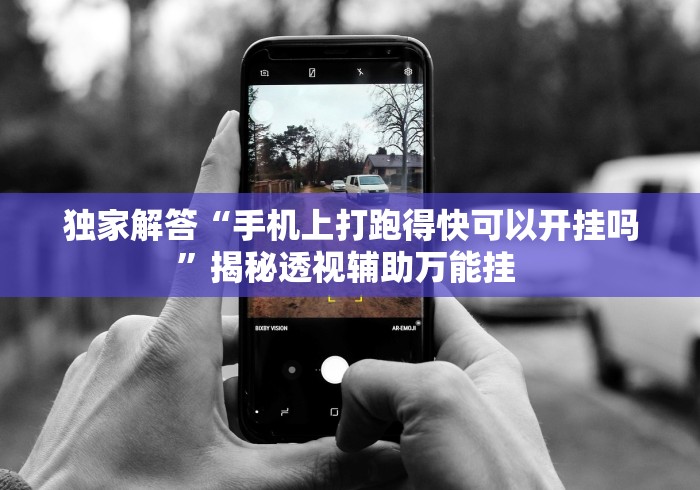 独家解答“手机上打跑得快可以开挂吗”揭秘透视辅助万能挂 