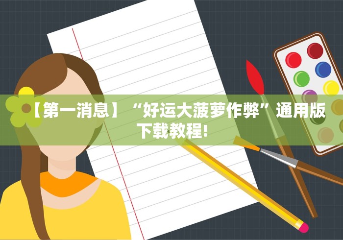 【第一消息】“好运大菠萝作弊”通用版下载教程!