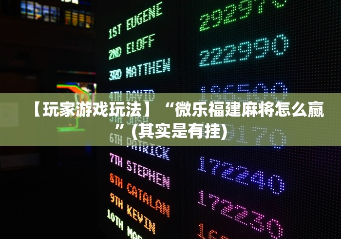 【玩家游戏玩法】“微乐福建麻将怎么赢”(其实是有挂)