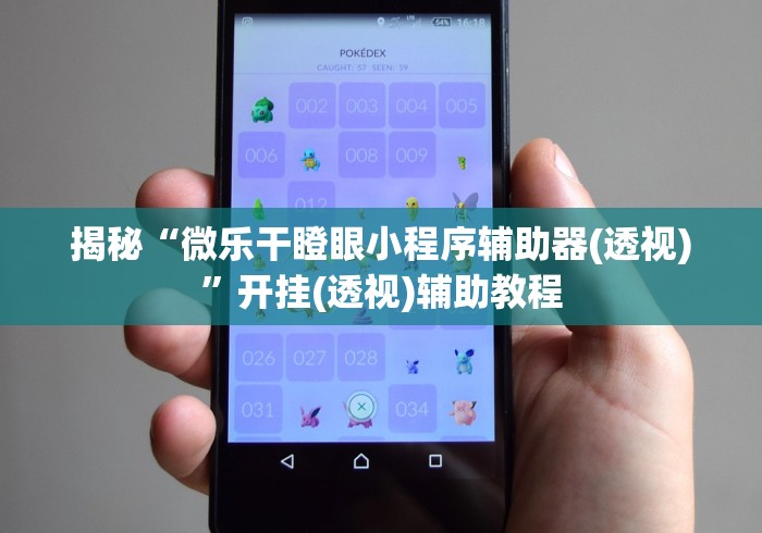 揭秘“微乐干瞪眼小程序辅助器(透视)	”开挂(透视)辅助教程