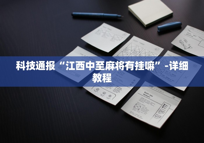 科技通报“江西中至麻将有挂嘛”-详细教程