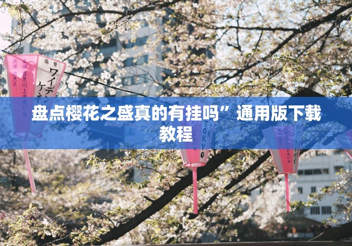 盘点樱花之盛真的有挂吗”通用版下载教程