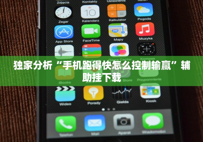 独家分析“手机跑得快怎么控制输赢”辅助挂下载