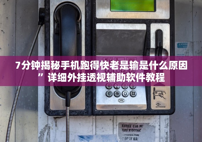7分钟揭秘手机跑得快老是输是什么原因”详细外挂透视辅助软件教程