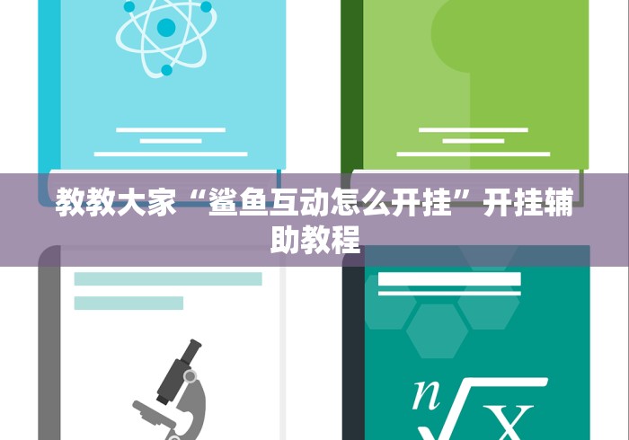 教教大家“鲨鱼互动怎么开挂”开挂辅助教程