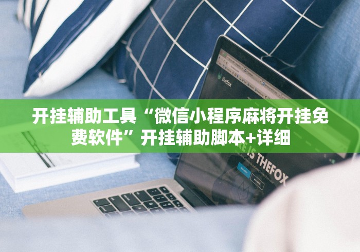 开挂辅助工具“微信小程序麻将开挂免费软件”开挂辅助脚本+详细