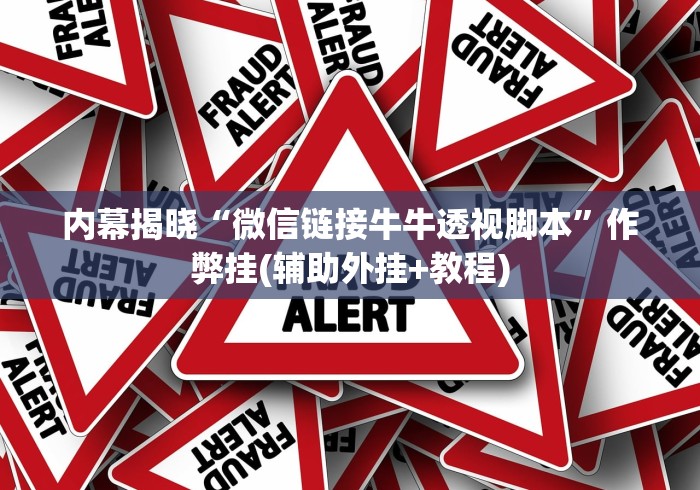 内幕揭晓“微信链接牛牛透视脚本”作弊挂(辅助外挂+教程)