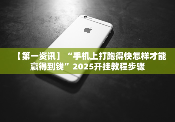 【第一资讯】“手机上打跑得快怎样才能赢得到钱”2025开挂教程步骤