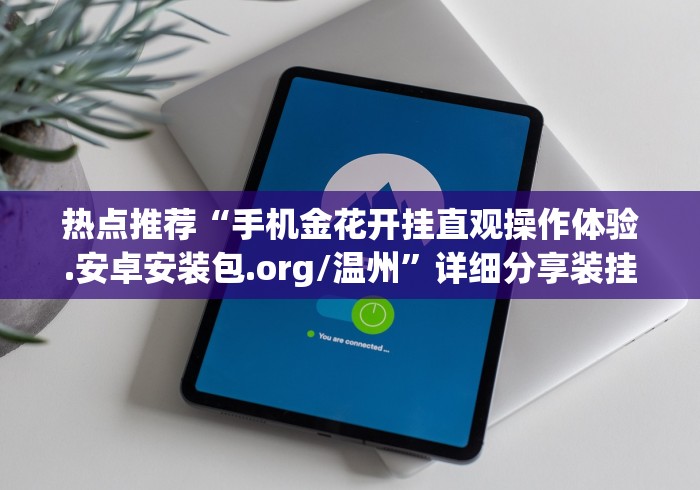 热点推荐“手机金花开挂直观操作体验.安卓安装包.org/温州”详细分享装挂步骤教程