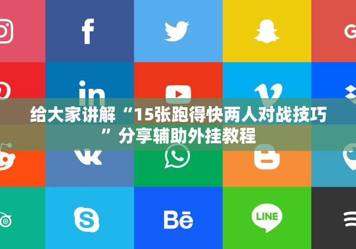给大家讲解“15张跑得快两人对战技巧”分享辅助外挂教程