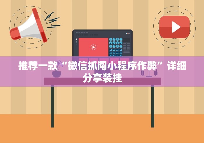 推荐一款“微信抓阄小程序作弊”详细分享装挂