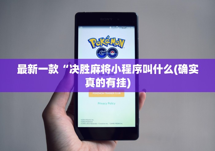 最新一款“决胜麻将小程序叫什么(确实真的有挂) 最新一款“决胜麻将小程序叫什么(确实真的有挂)