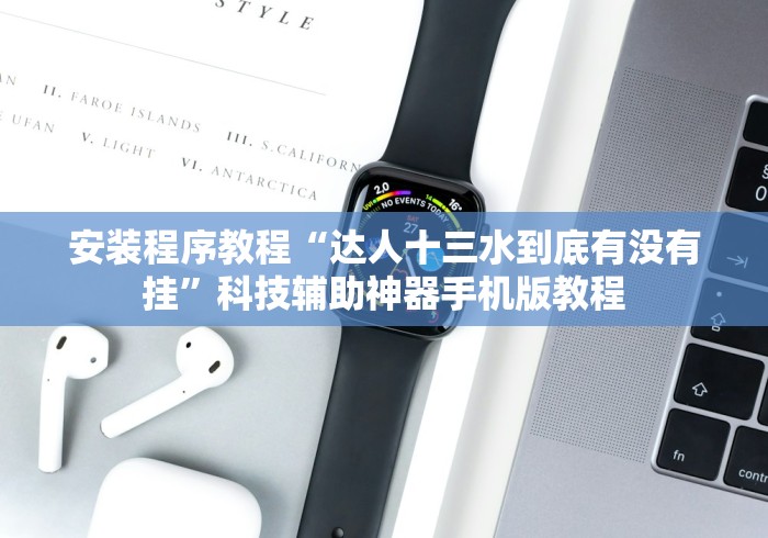 安装程序教程“达人十三水到底有没有挂”科技辅助神器手机版教程
