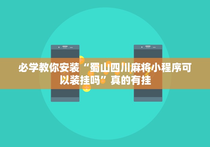 必学教你安装“蜀山四川麻将小程序可以装挂吗”真的有挂