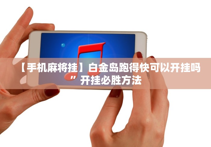 【手机麻将挂】白金岛跑得快可以开挂吗”开挂必胜方法